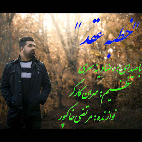 رضا دین سری خطبه عقد